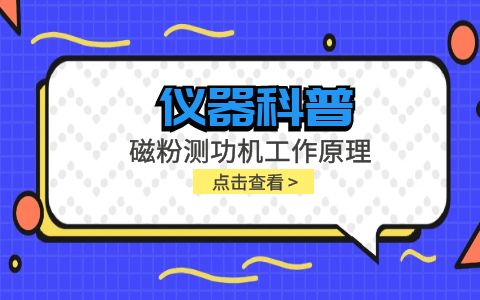 儀器科普系列-磁粉測功機(jī)工作原理是什么？插圖