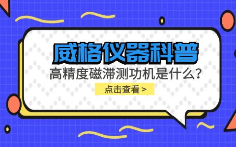 威格儀器科普系列-高精度磁滯測(cè)功機(jī)是什么？組成部分有哪些？插圖