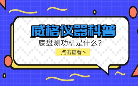 威格儀器科普-底盤測(cè)功機(jī)是什么?組成部分有哪些?插圖