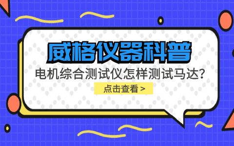 威格儀器科普-電機(jī)綜合測(cè)試儀怎樣測(cè)試馬達(dá)？插圖