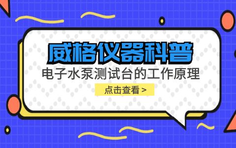 威格儀器-電子水泵測(cè)試臺(tái)的工作原理插圖