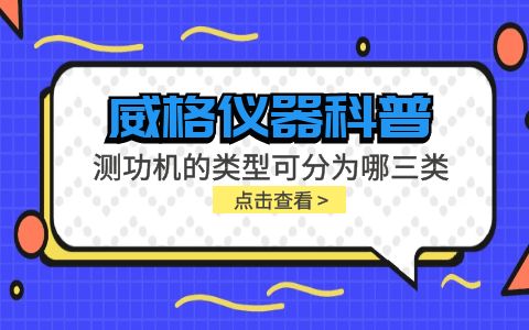 威格儀器-測功機的類型可分為哪三類插圖