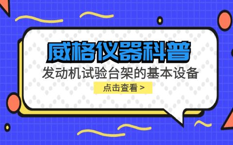 威格儀器-發(fā)動機試驗臺架的基本設(shè)備插圖