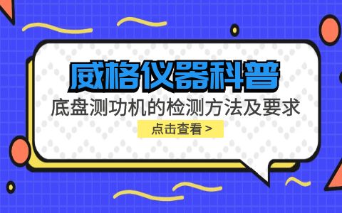 威格儀器-底盤(pán)測(cè)功機(jī)的檢測(cè)方法及要求插圖