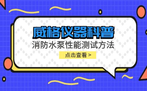 威格儀器-消防水泵性能測試方法插圖