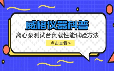 威格儀器-離心泵測試臺負載性能試驗方法插圖