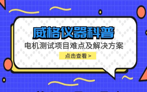 威格儀器-電機測試項目難點及解決方案插圖