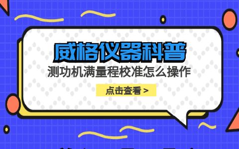 威格儀器-測功機滿量程校準(zhǔn)怎么操作插圖