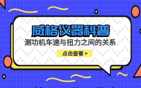 威格儀器-測功機車速與扭力之間的關(guān)系插圖